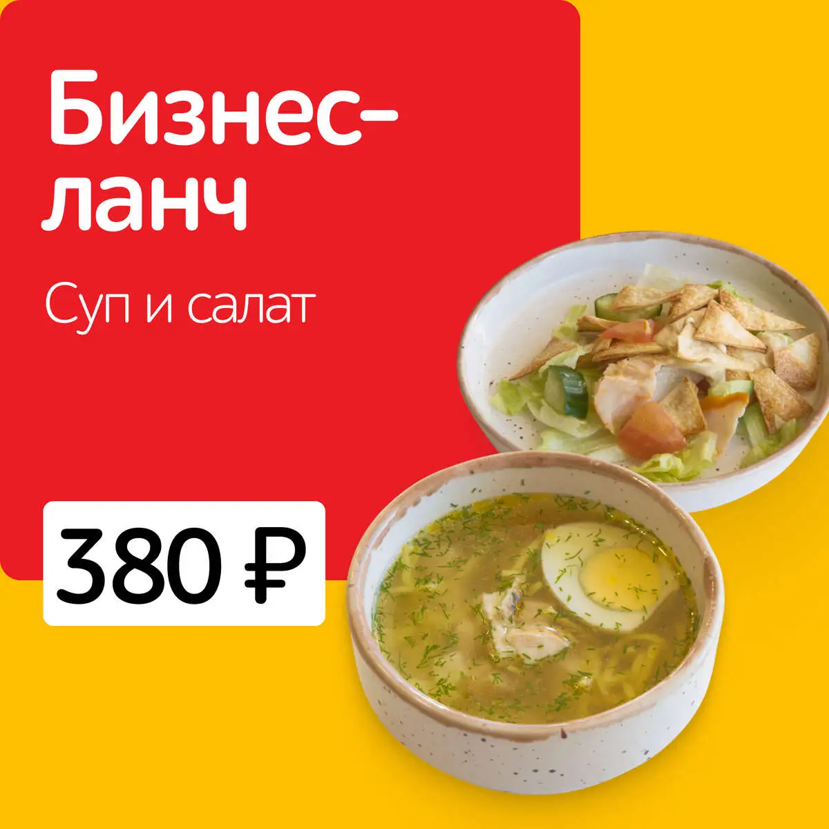 БИЗНЕС-ЛАНЧ СУП И САЛАТ