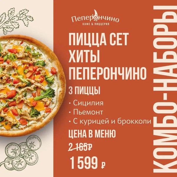 Пицца сет «Хиты Пеперончино»