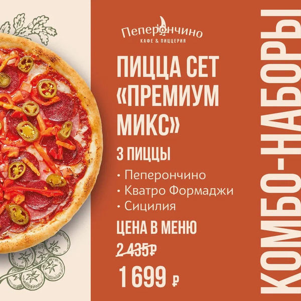 Пицца сет «Премиум микс»
