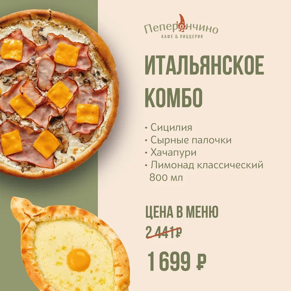 Итальянское комбо