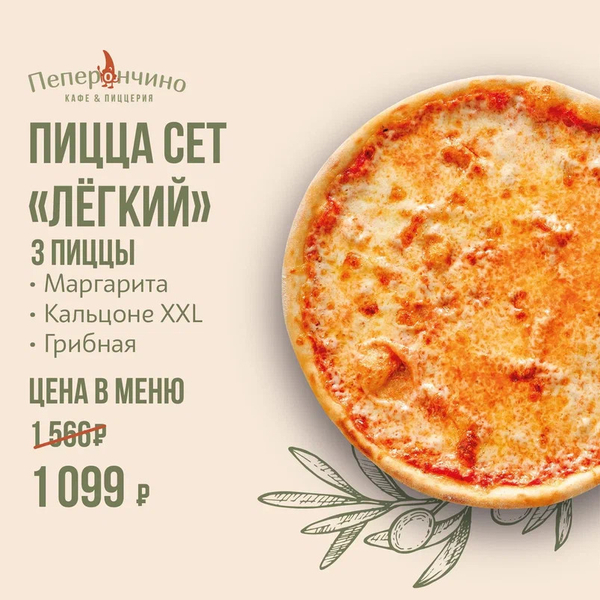 Пицца сет «Лёгкий»
