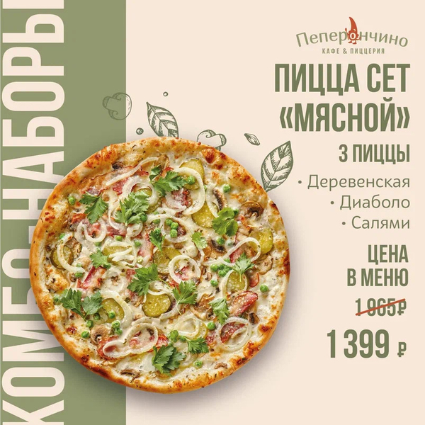 Пицца сет «Мясной»
