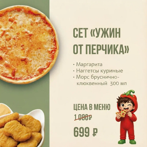 Сет "Ужин от Перчика"