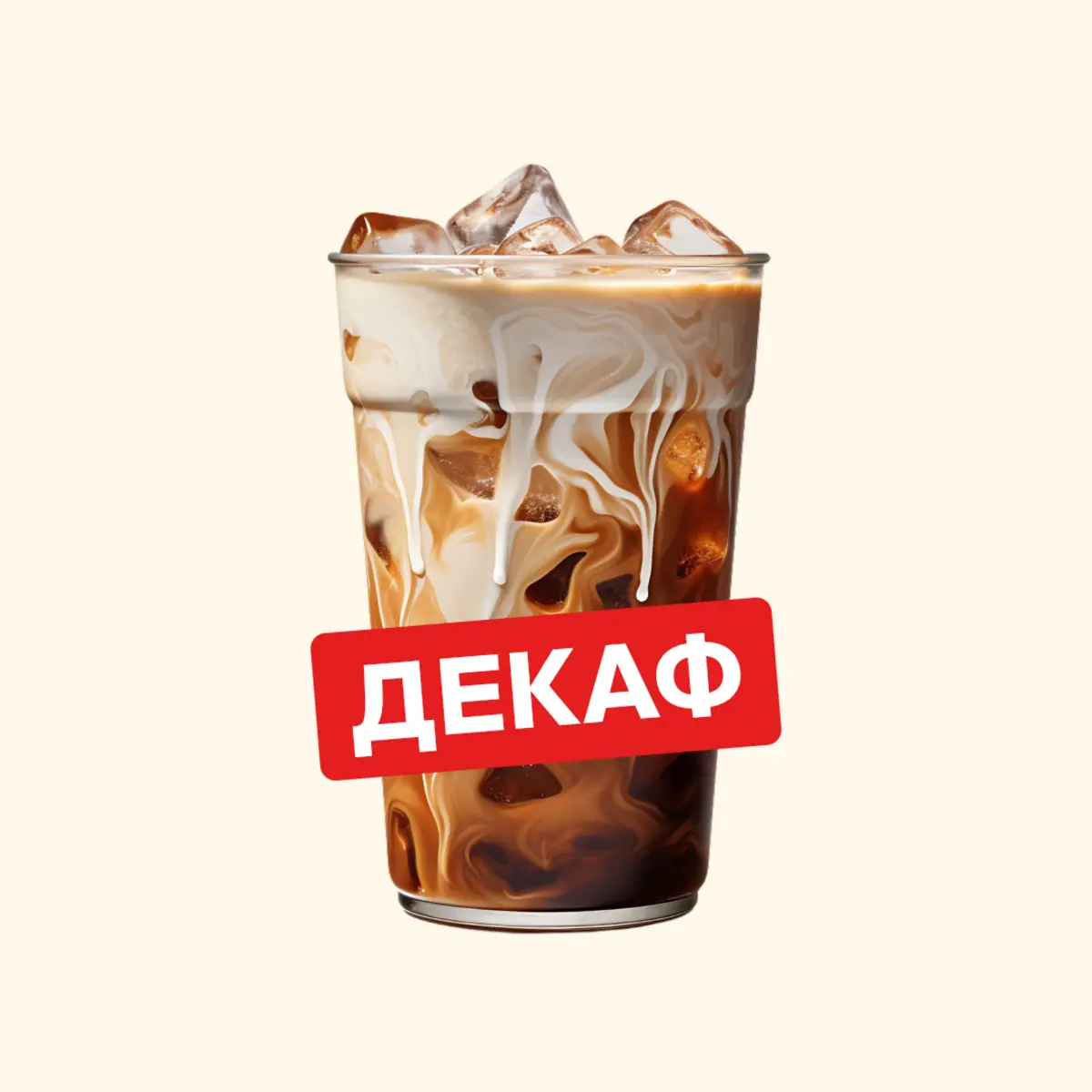 Айс кофе без кофеина