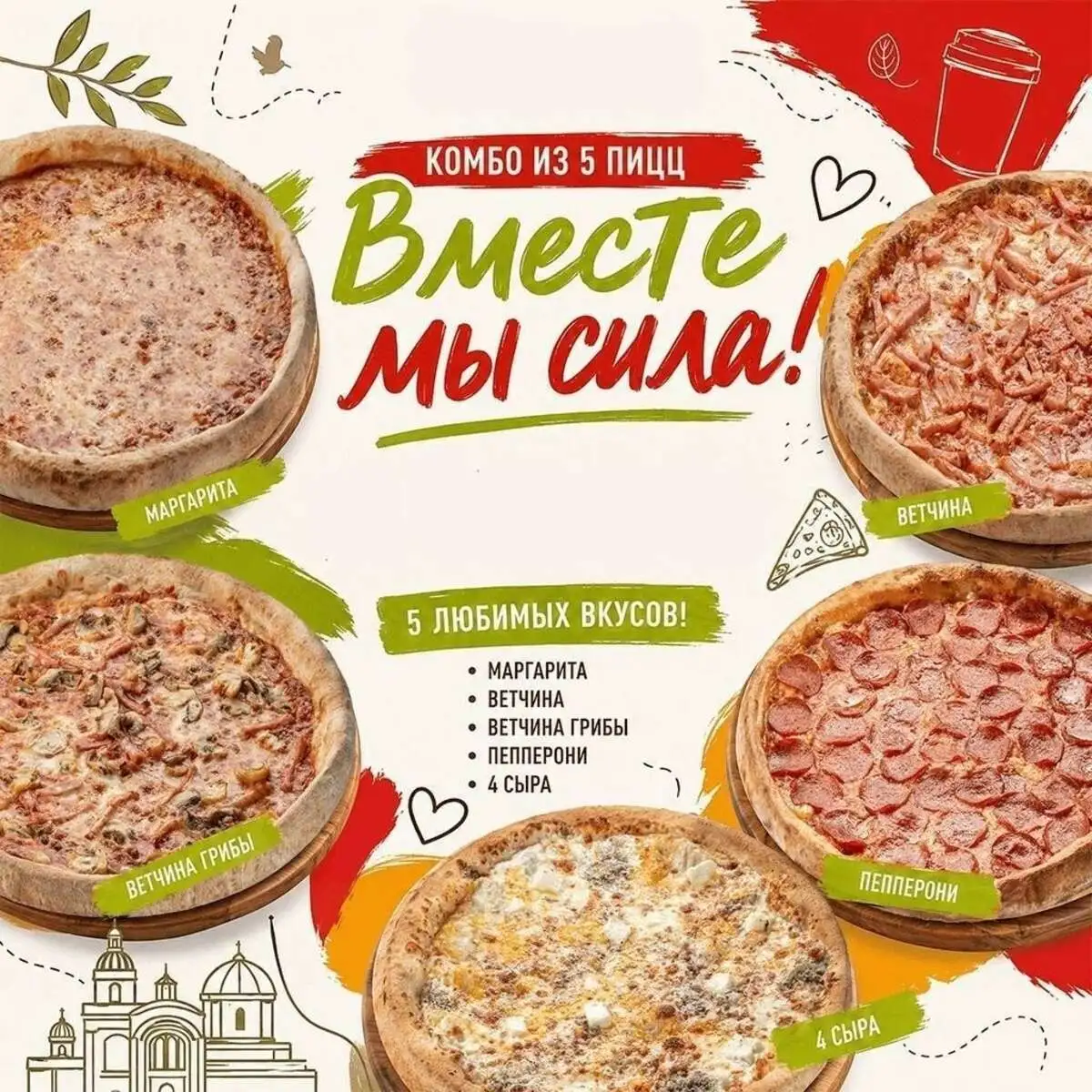 Комбо "Вместе мы сила"