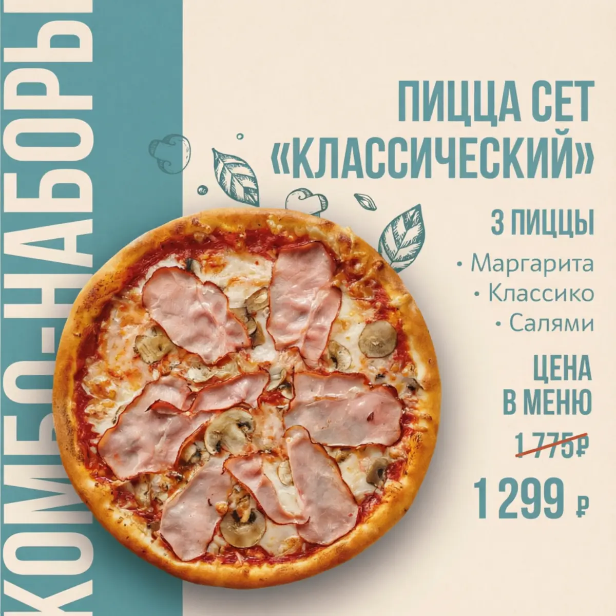Пицца сет «Классический»