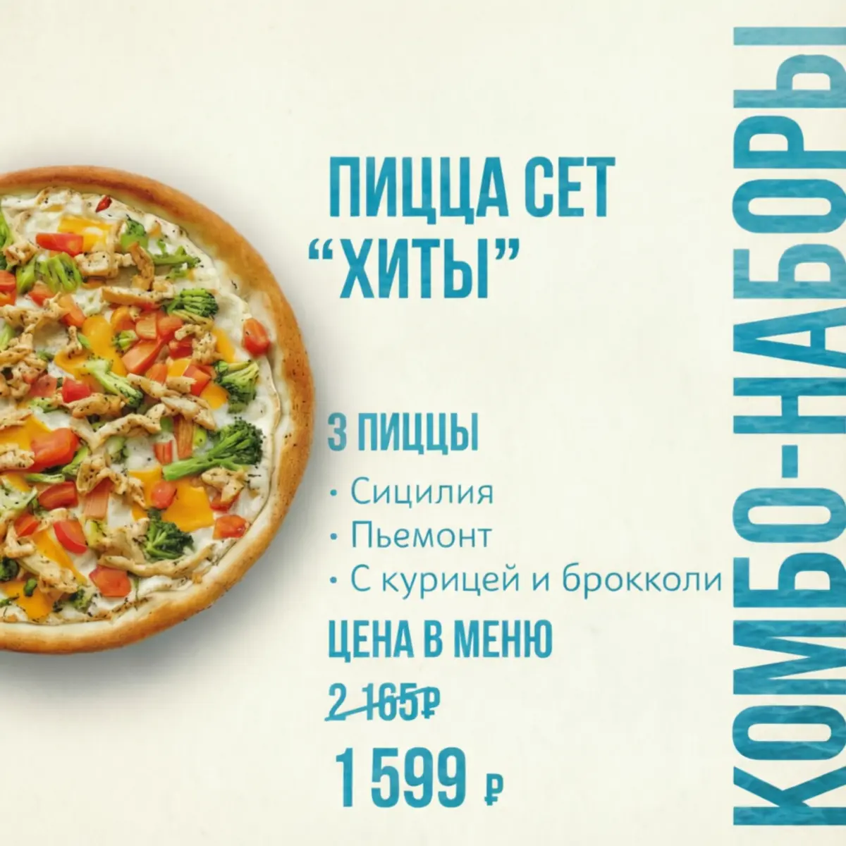 Пицца сет "ХИТ"