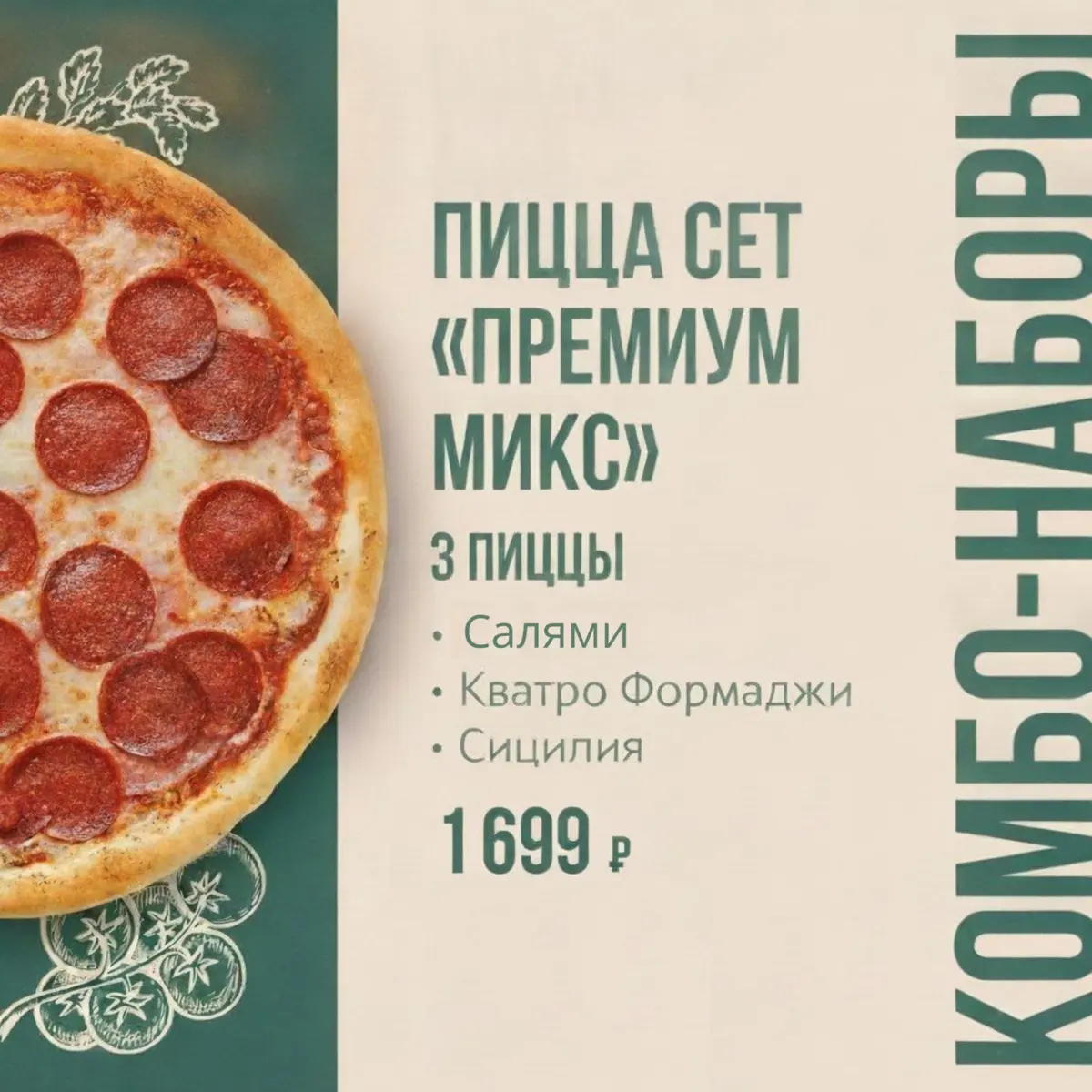 Пицца сет «Премиум микс»