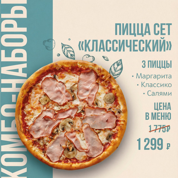 Пицца сет «Классический»