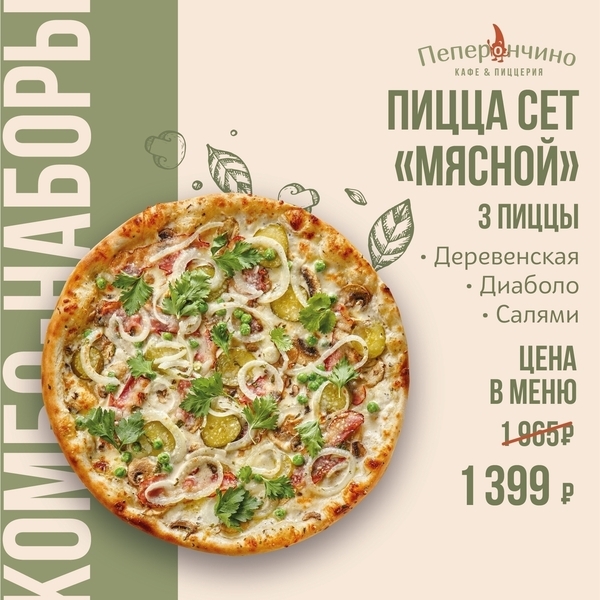 Пицца сет «Мясной»
