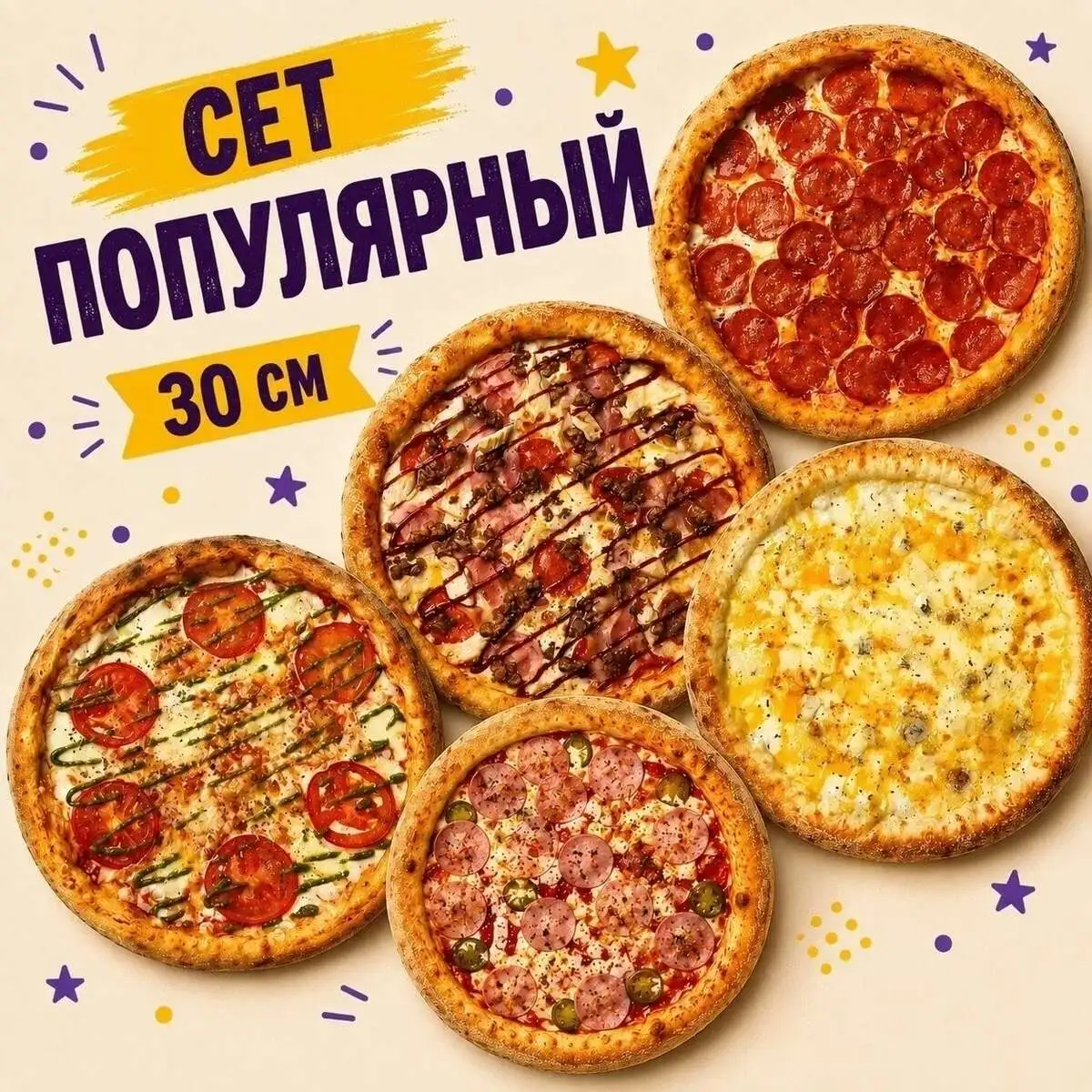 Сет Популярный из 5 пицц