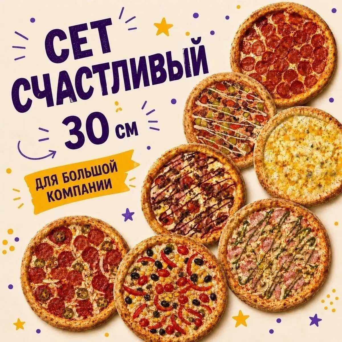 Сет Счастливый из 7 пицц