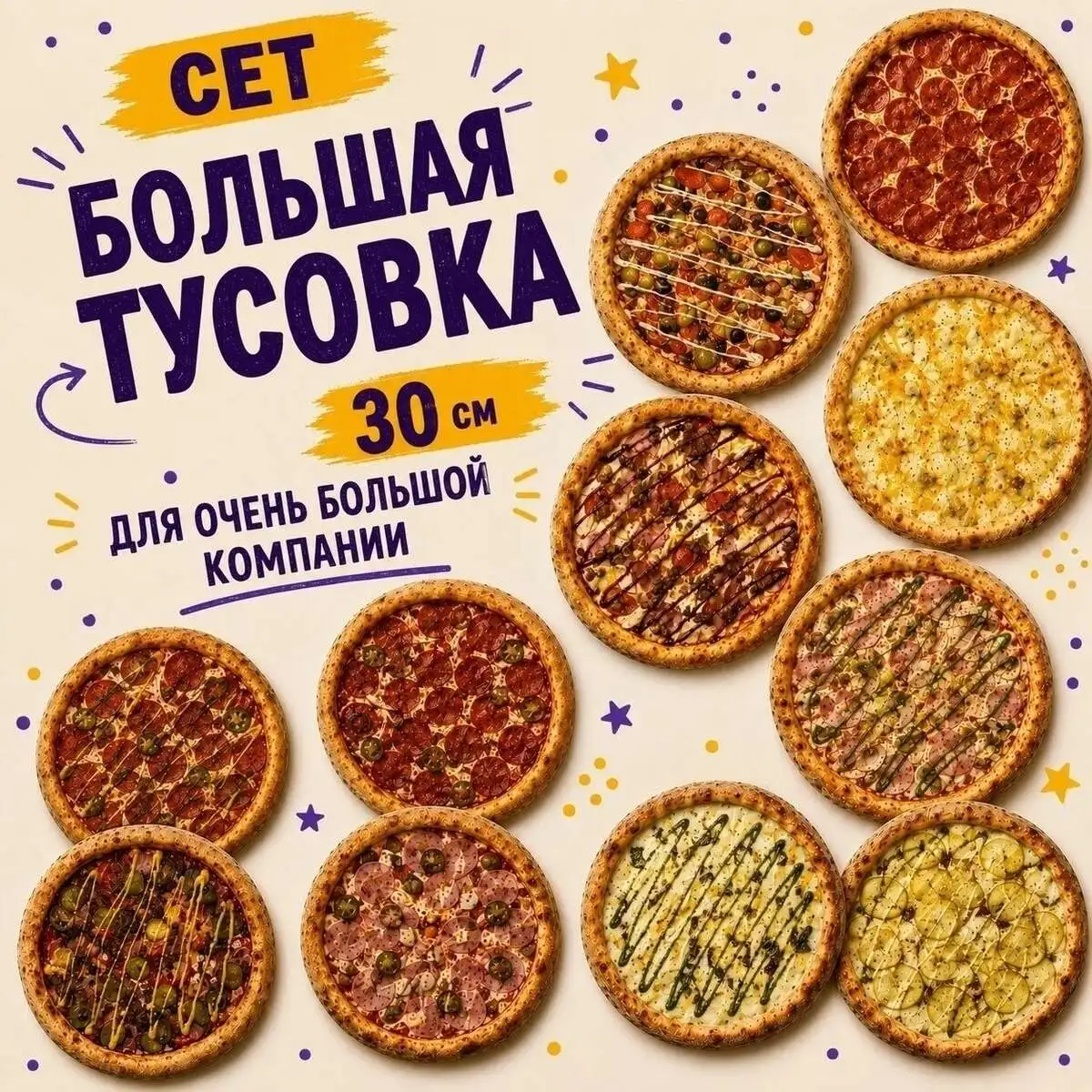Сет Большая тусовка из 10 пицц