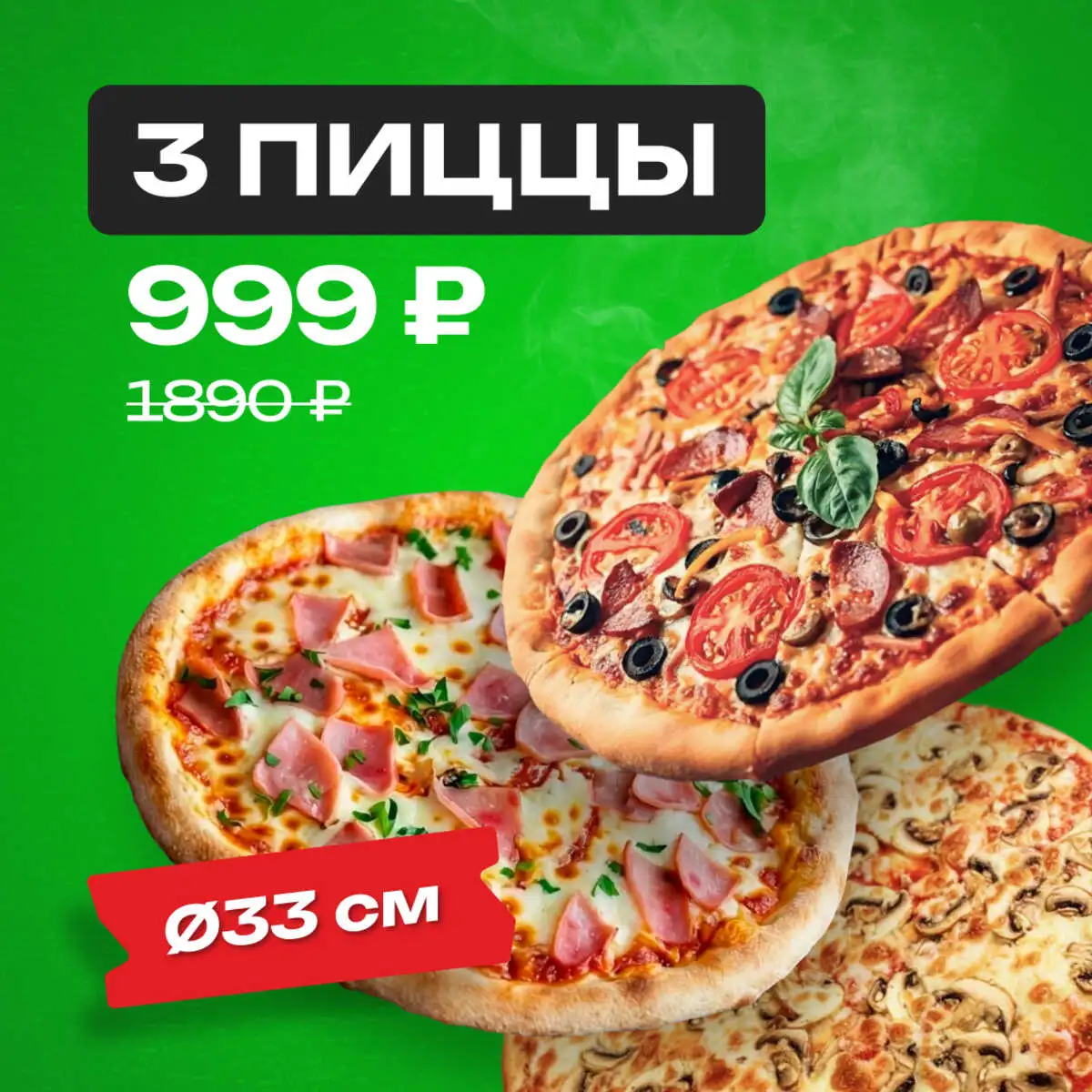3 Пиццы 33 см