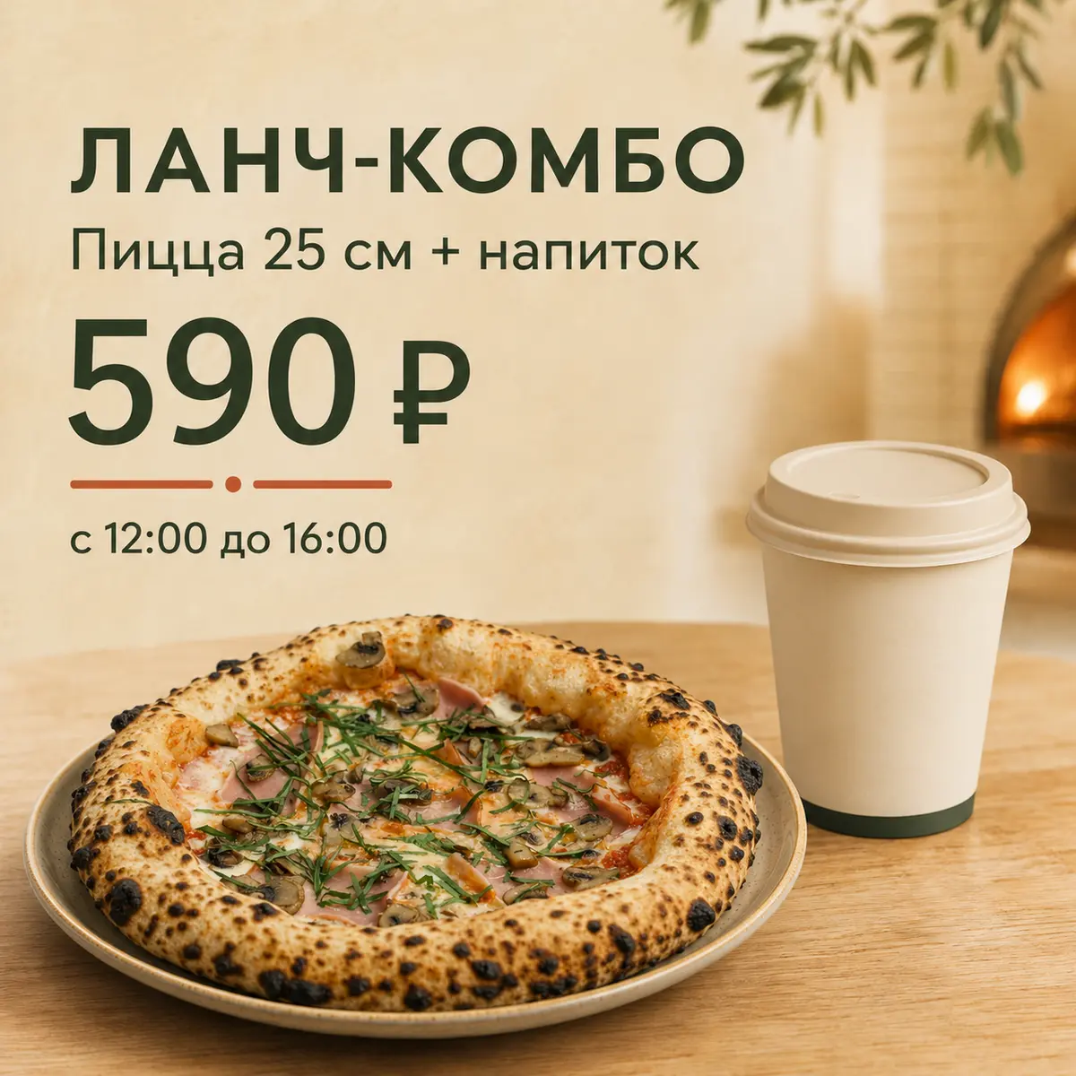 Пицца 25 + Напиток