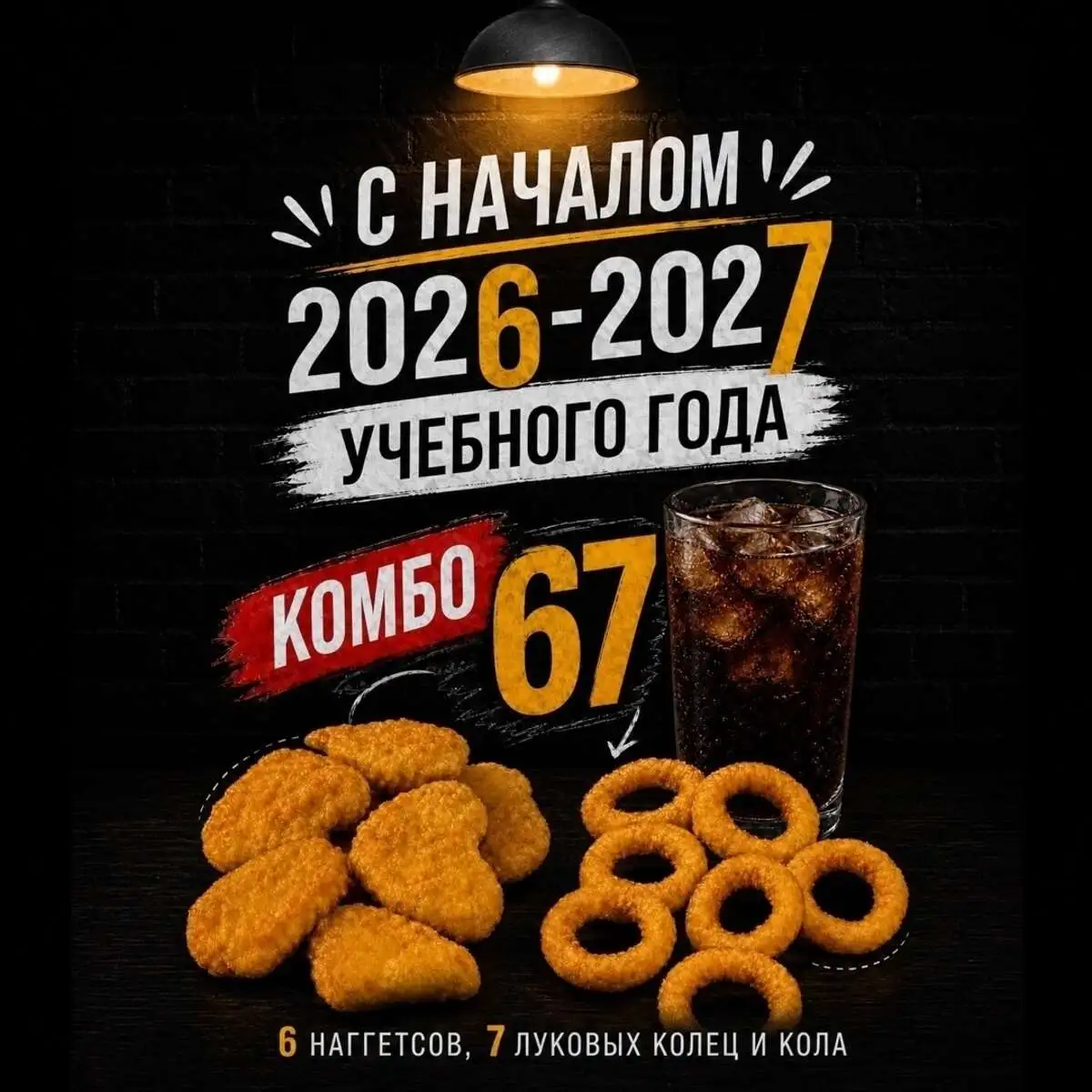 Комбо 67