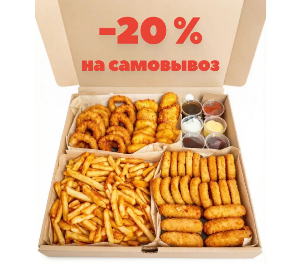 −20% на 10 закусок фри и 8 соусов на самовывоз!
