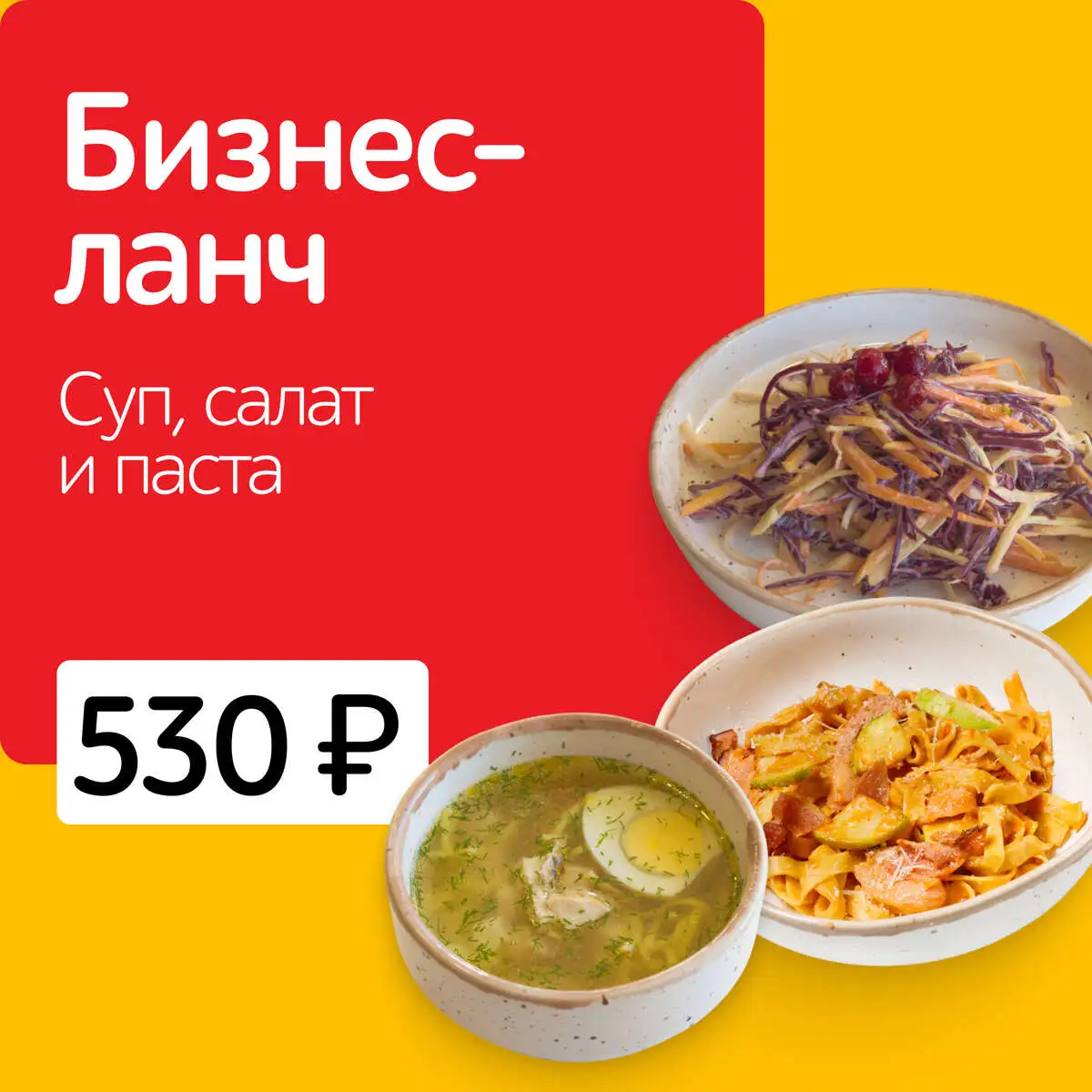 БИЗНЕС-ЛАНЧ СУП, САЛАТ И ПАСТА