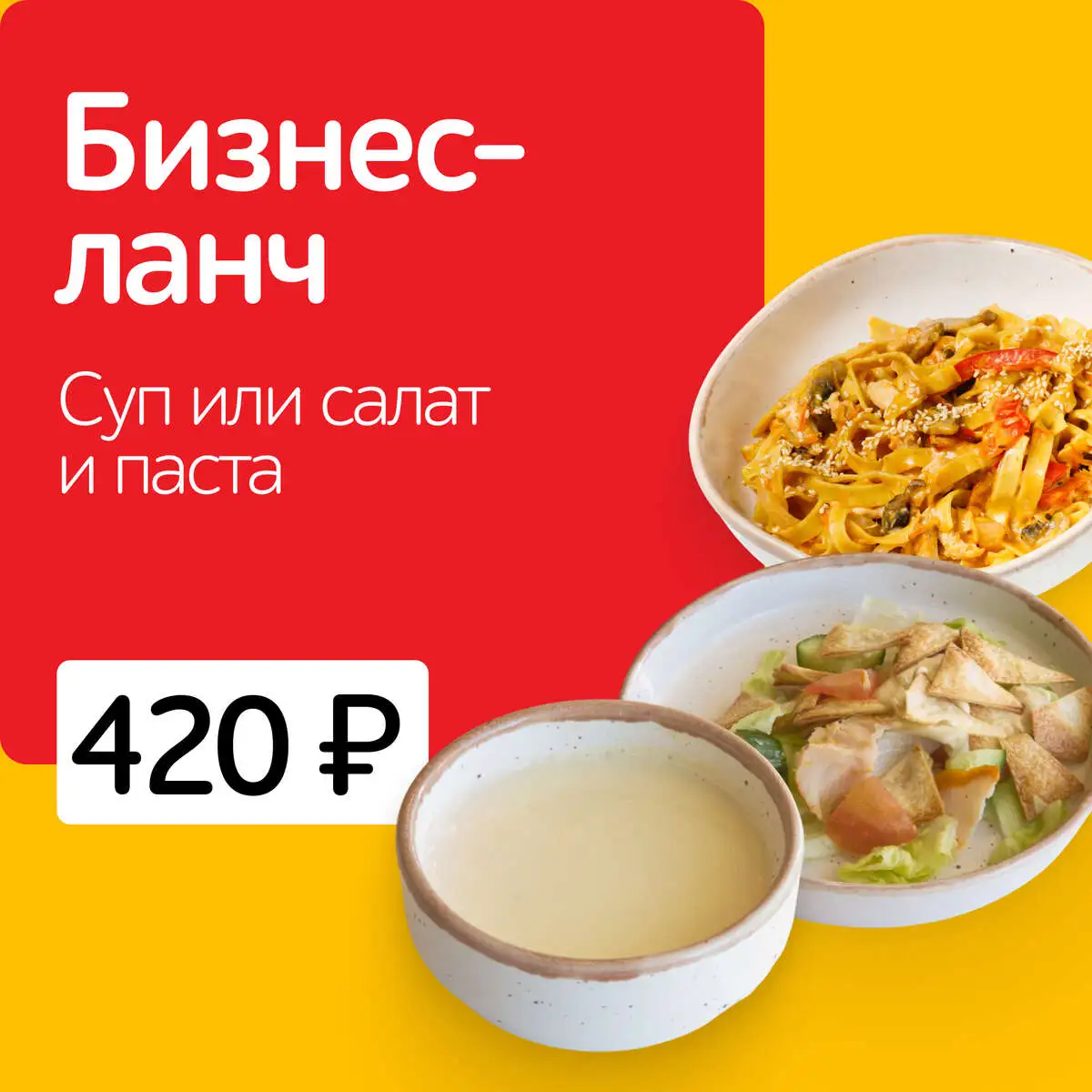 БИЗНЕС-ЛАНЧ СУП ИЛИ САЛАТ И ПАСТА