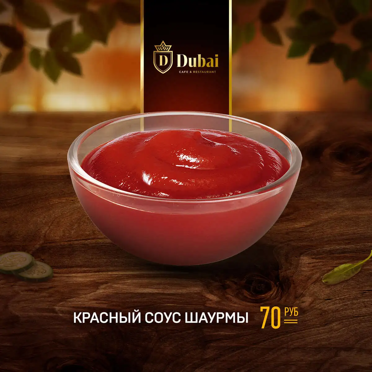 КРАСНЫЙ СОУС ШАУРМЫ