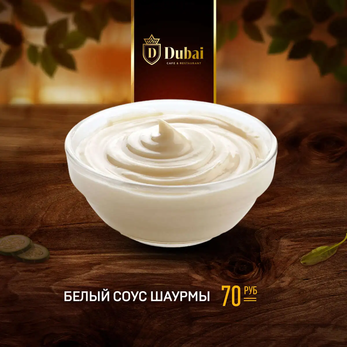 ШАУРМА СОУС