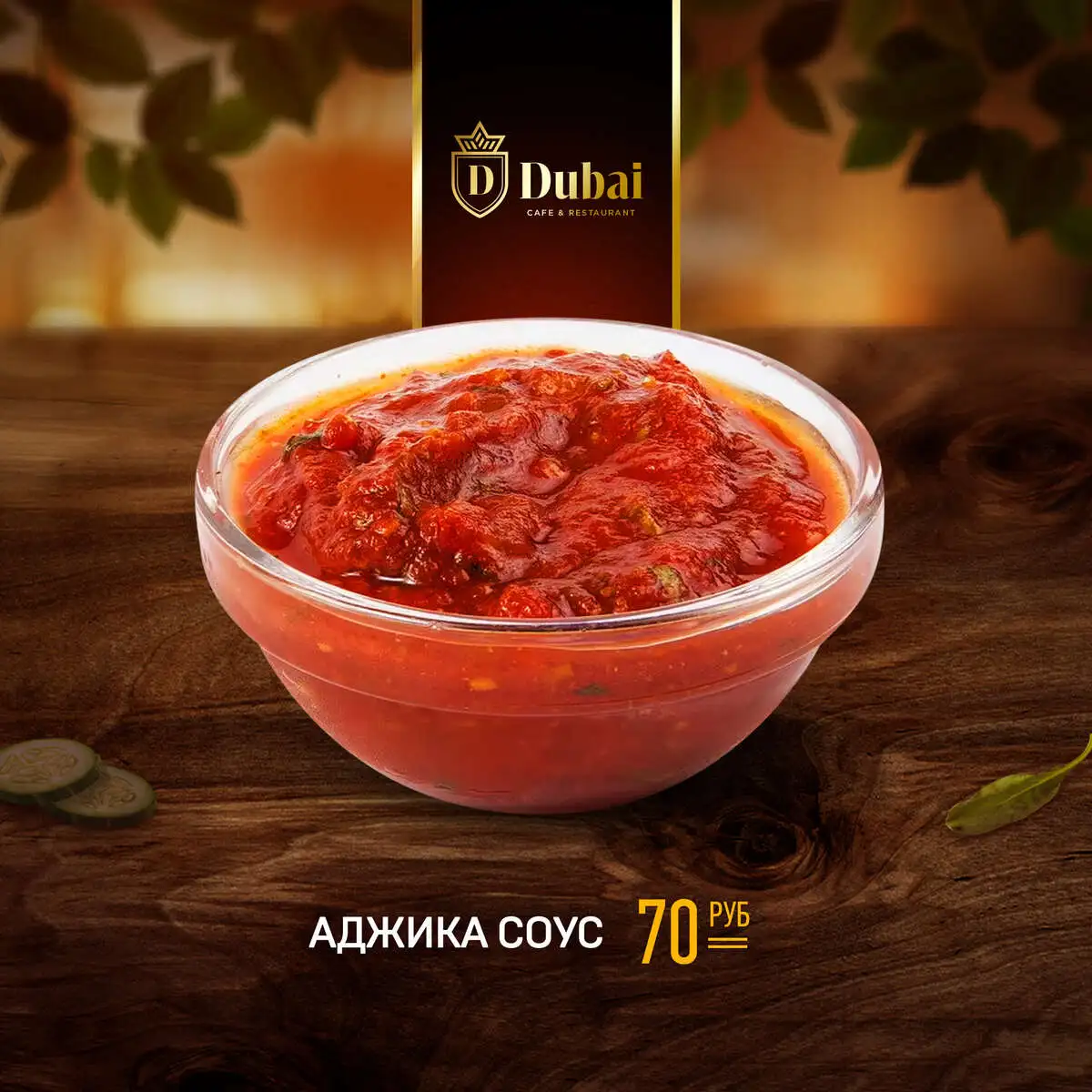 АДЖИКА СОУС