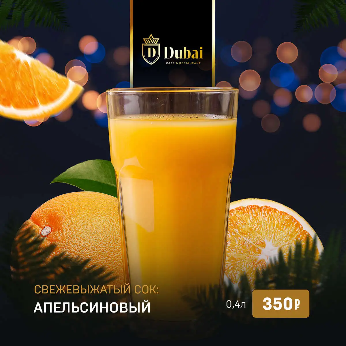СВЕЖЕВЫЖАТЫЙ АПЕЛЬСИНОВЫЙ СОК