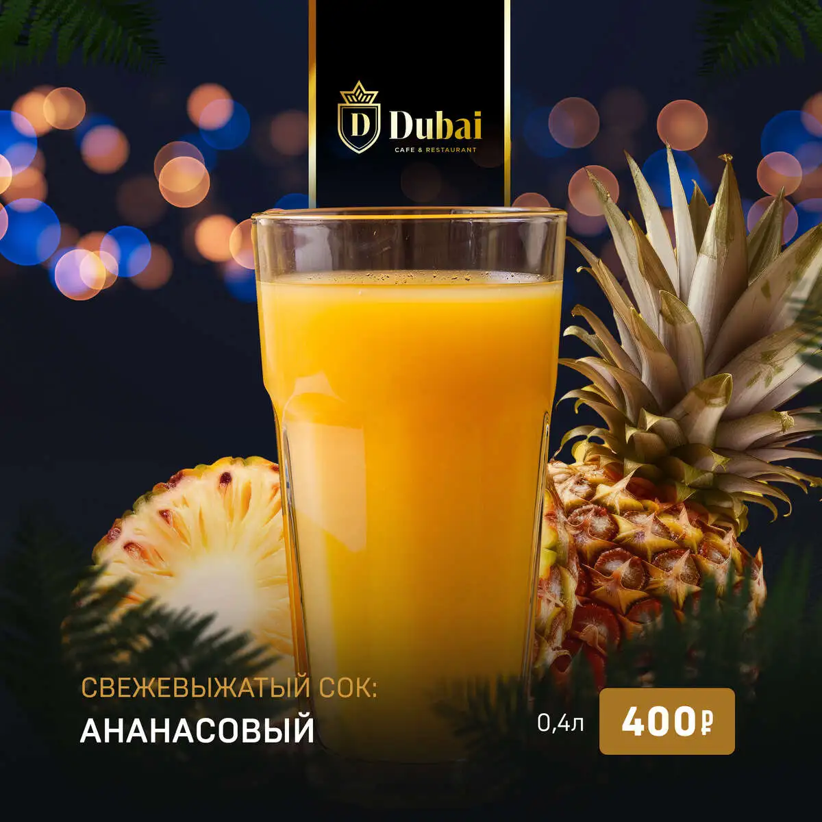 СВЕЖЕВЫЖАТЫЙ АНАНАСОВЫЙ СОК