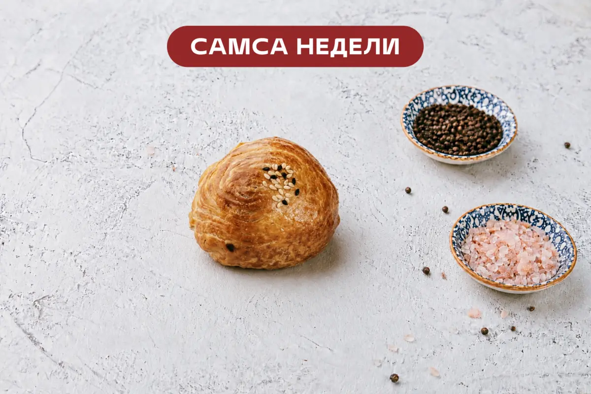 Самса недели курица с сыром
