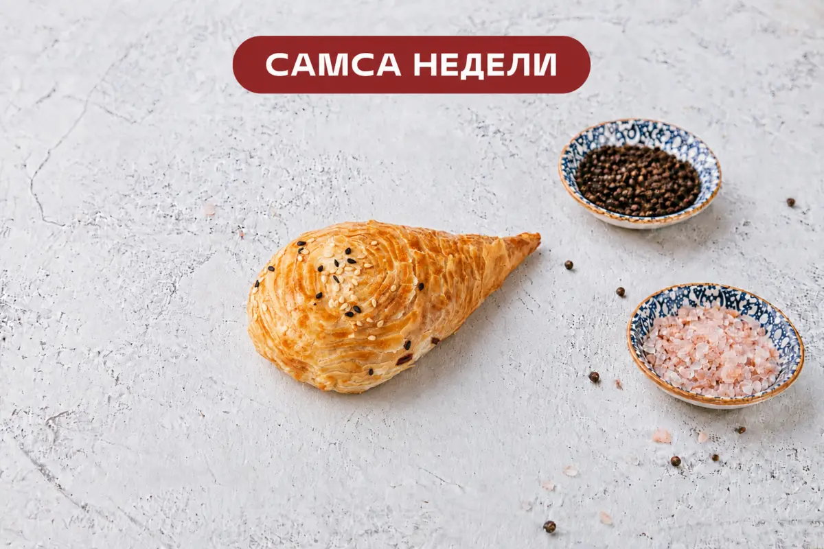 Самса недели с говядиной