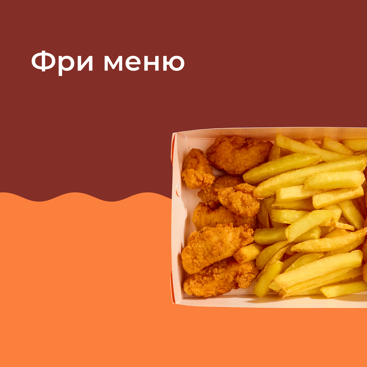 ФРИ МЕНЮ
