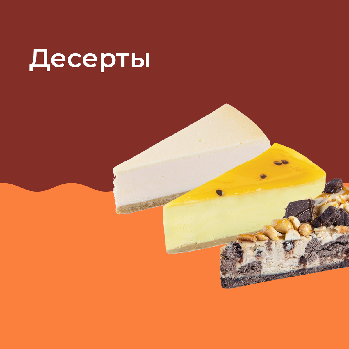 ДЕСЕРТЫ