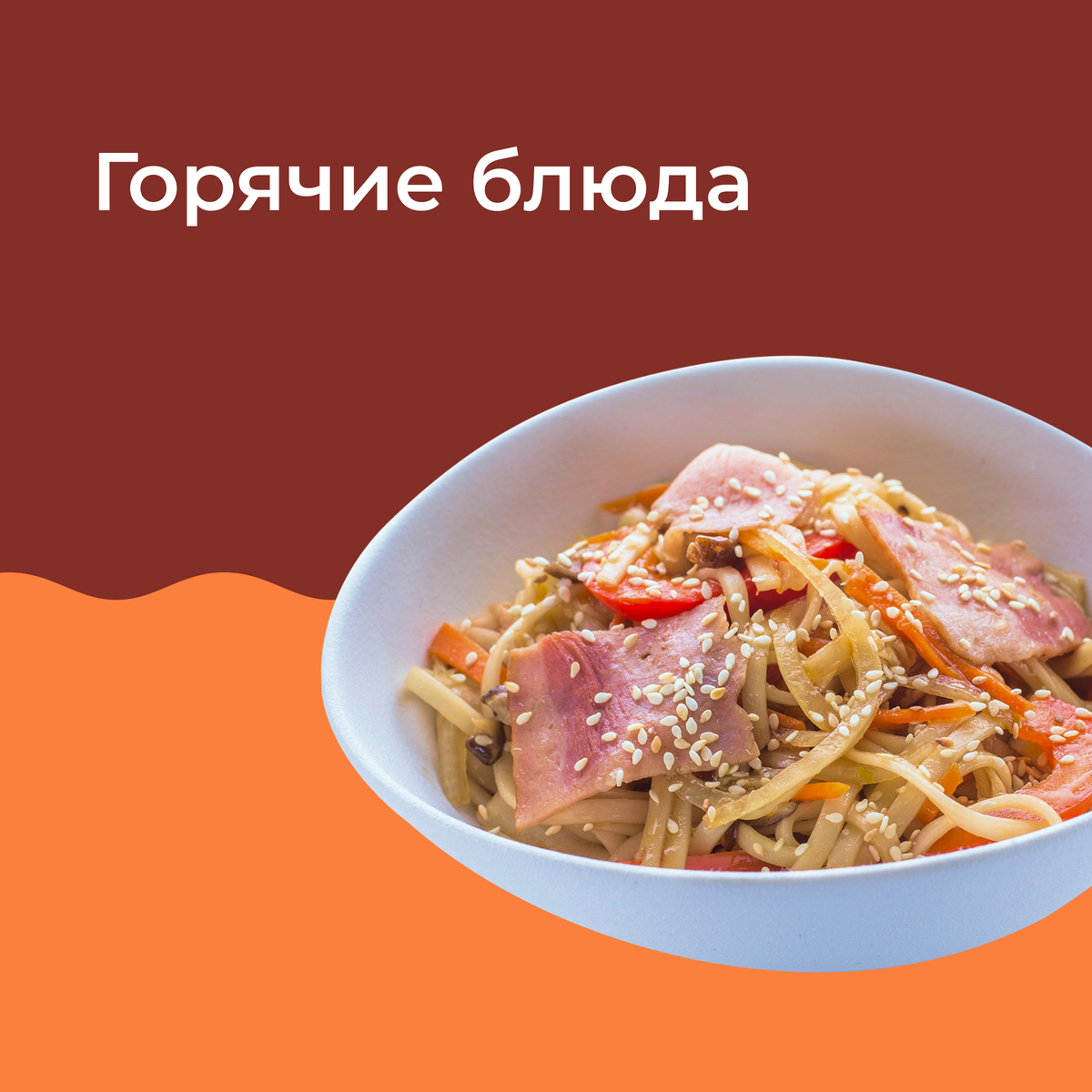 ГОРЯЧЕЕ