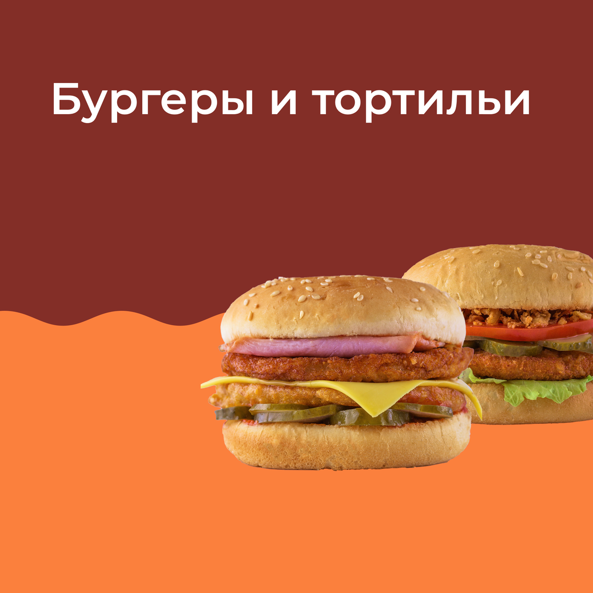 БУРГЕРЫ и ТОРТИЛЬИ