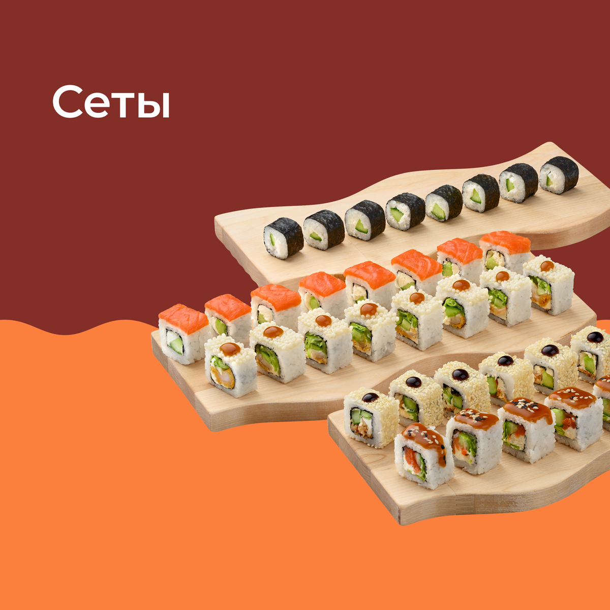 СЕТЫ