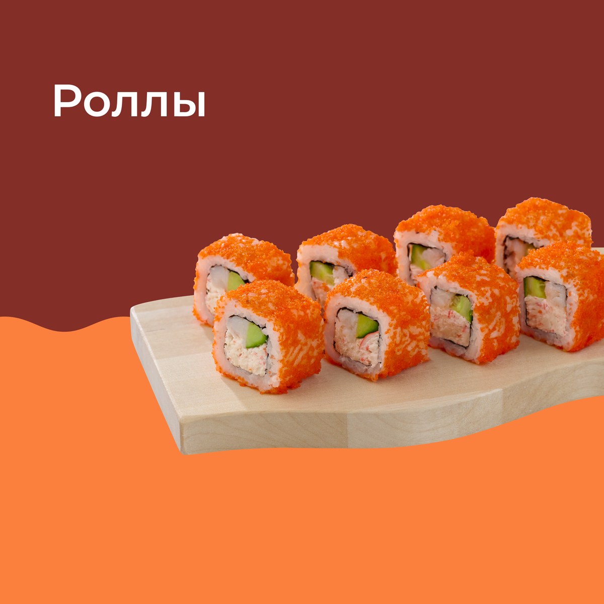 РОЛЛЫ