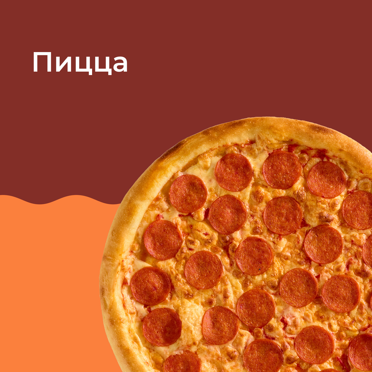 ПИЦЦА
