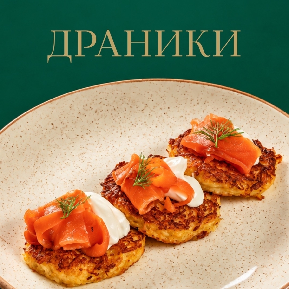 Драники