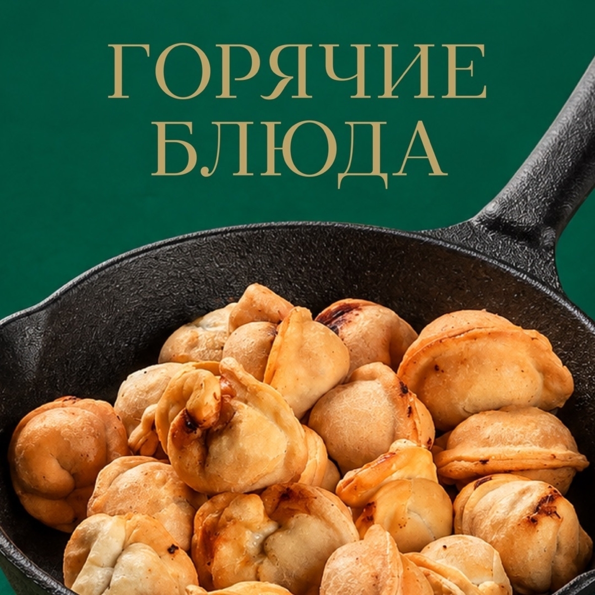 Горячие блюда