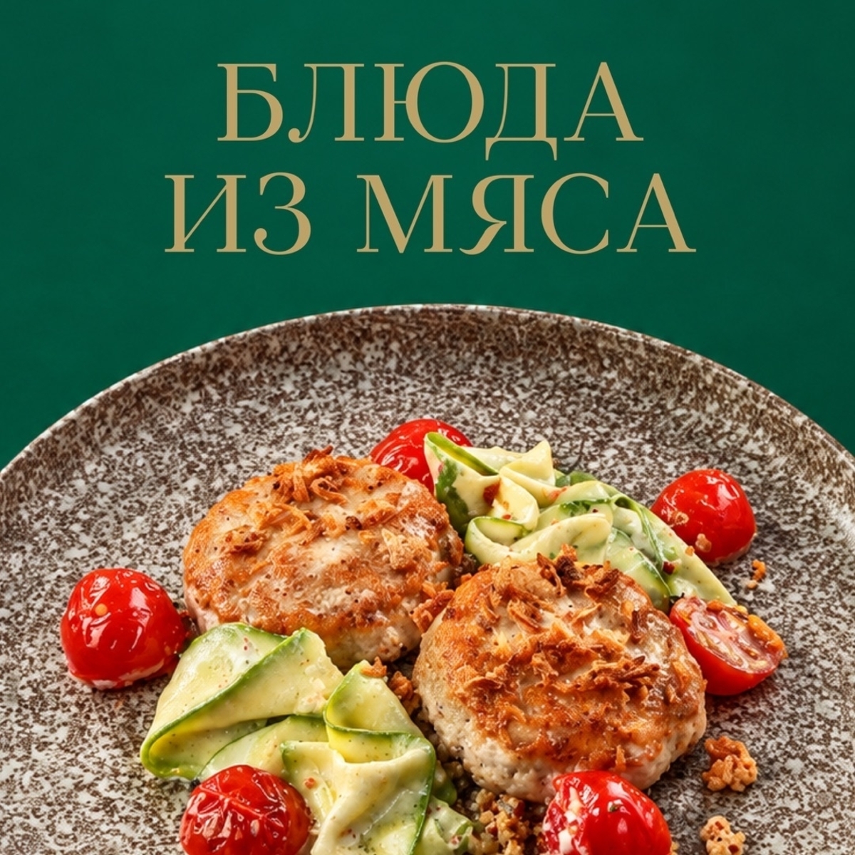 Блюда из мяса