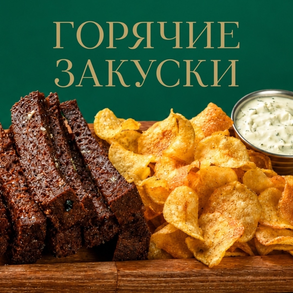 Горячие закуски