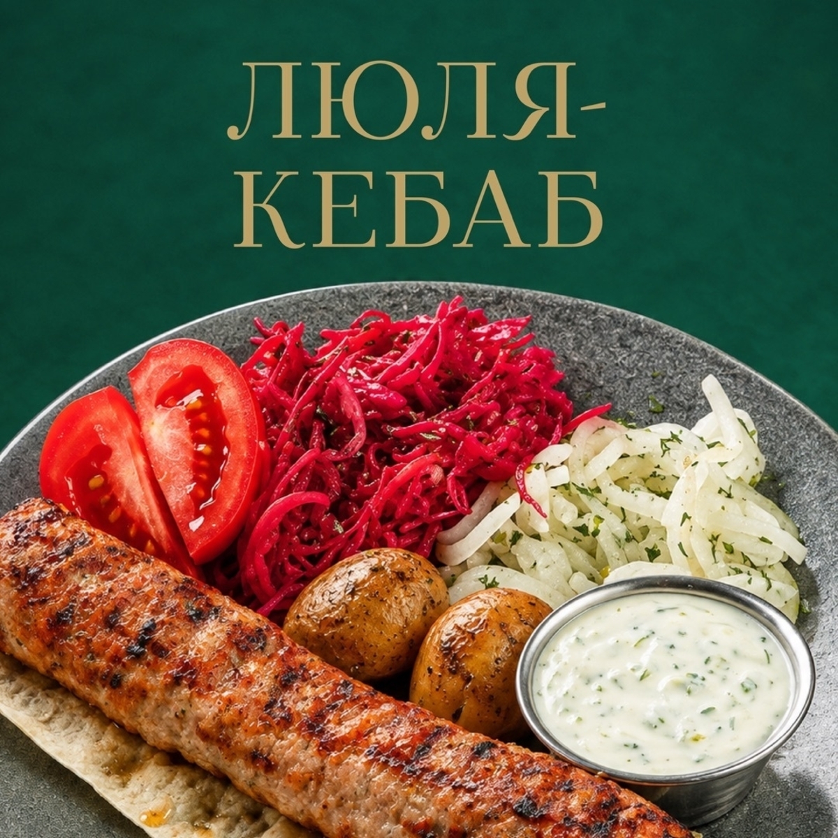 Люля-кебаб