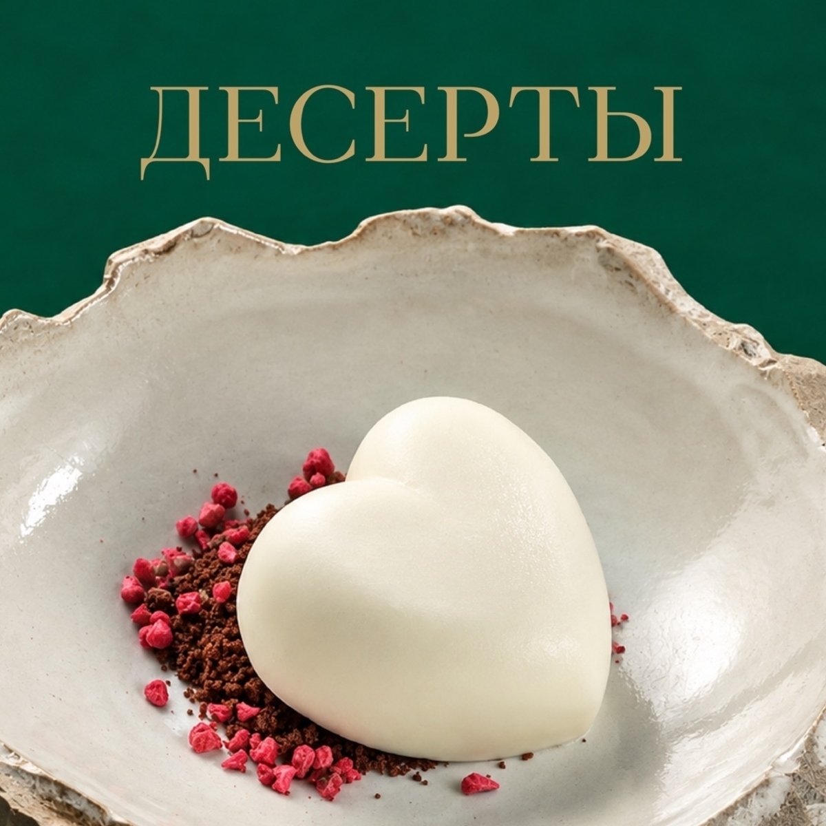 Десерты