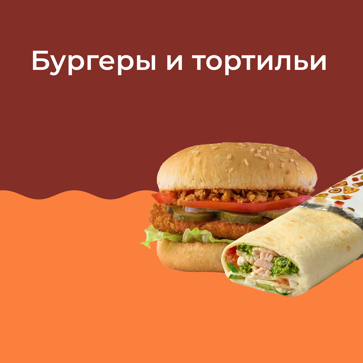 БУРГЕРЫ и ТОРТИЛЬИ