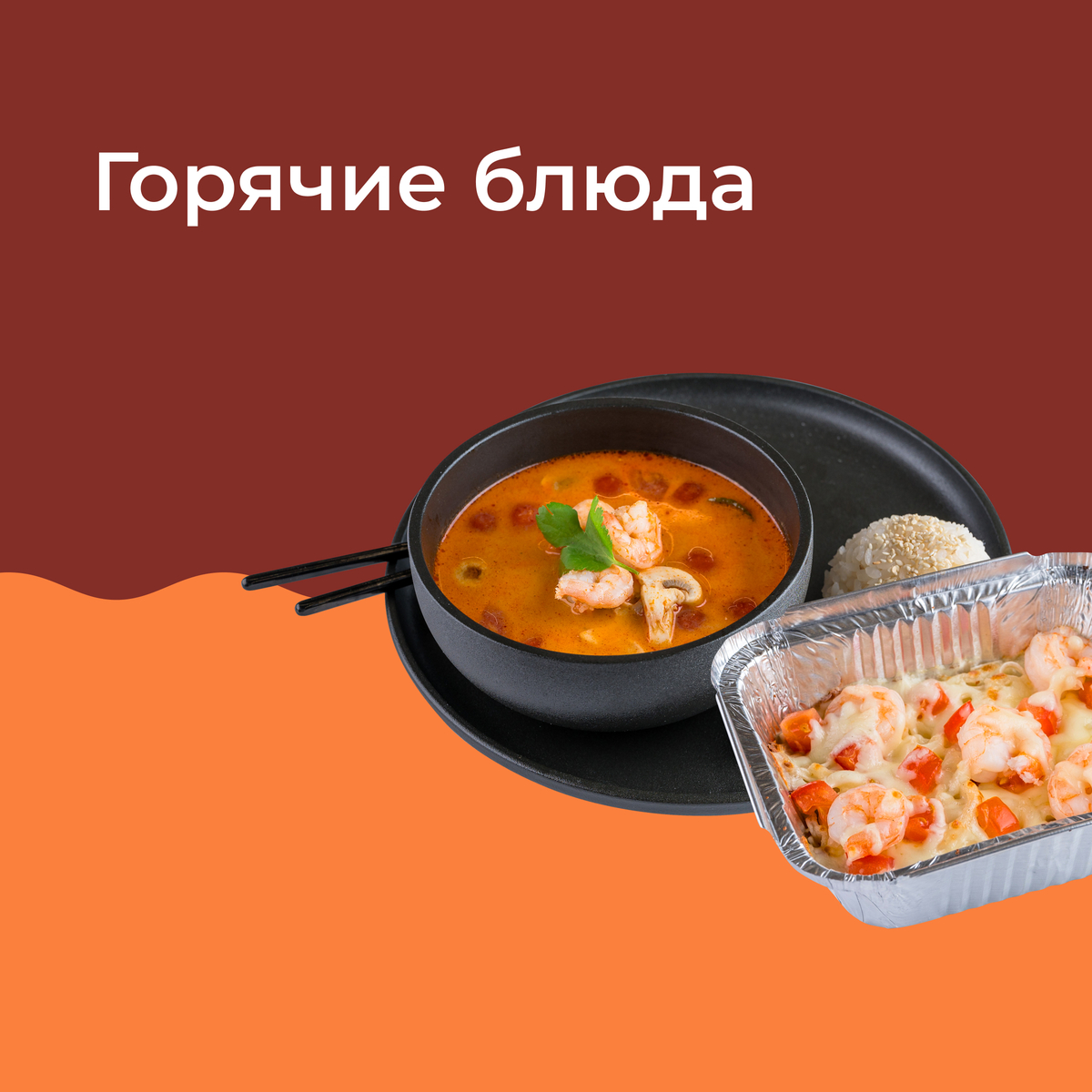 ГОРЯЧЕЕ