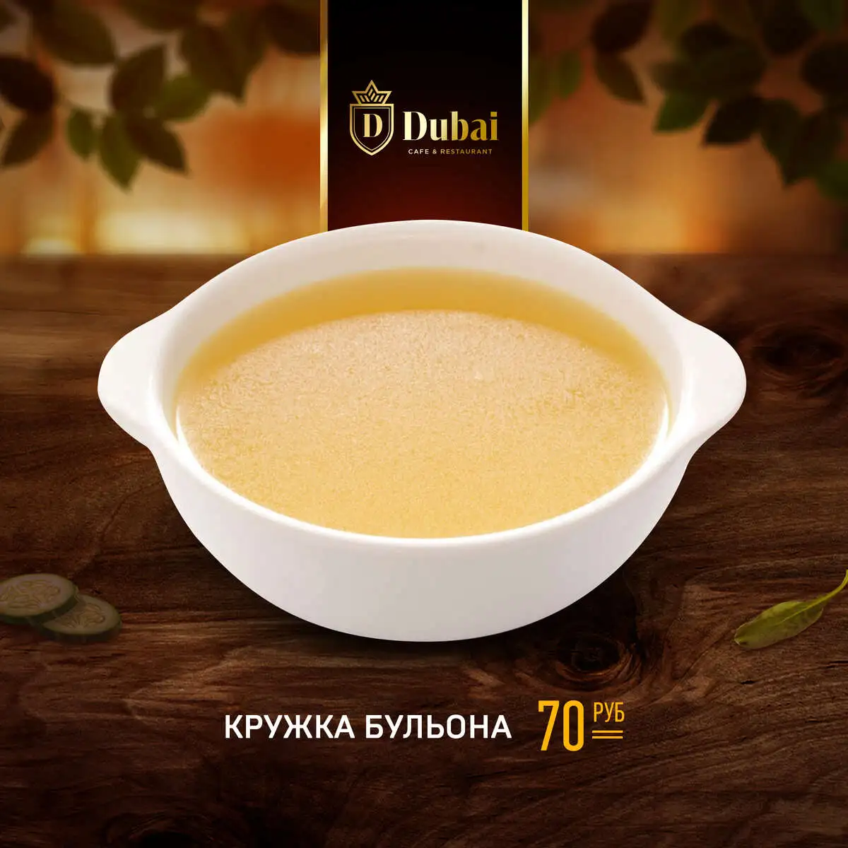 БУЛЬОН В КРУЖКЕ