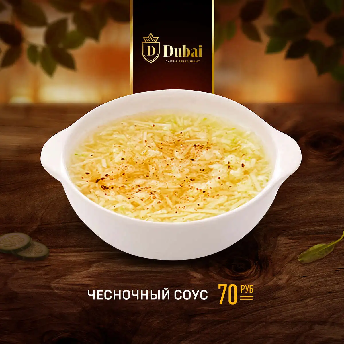 ЧЕСНОЧНЫЙ БЕРАМ