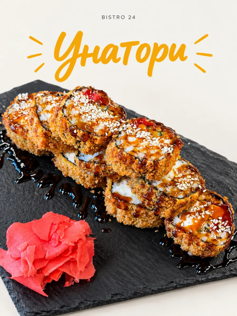 Ролл Унатори