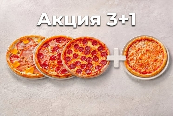 Акция Пицца 3+1