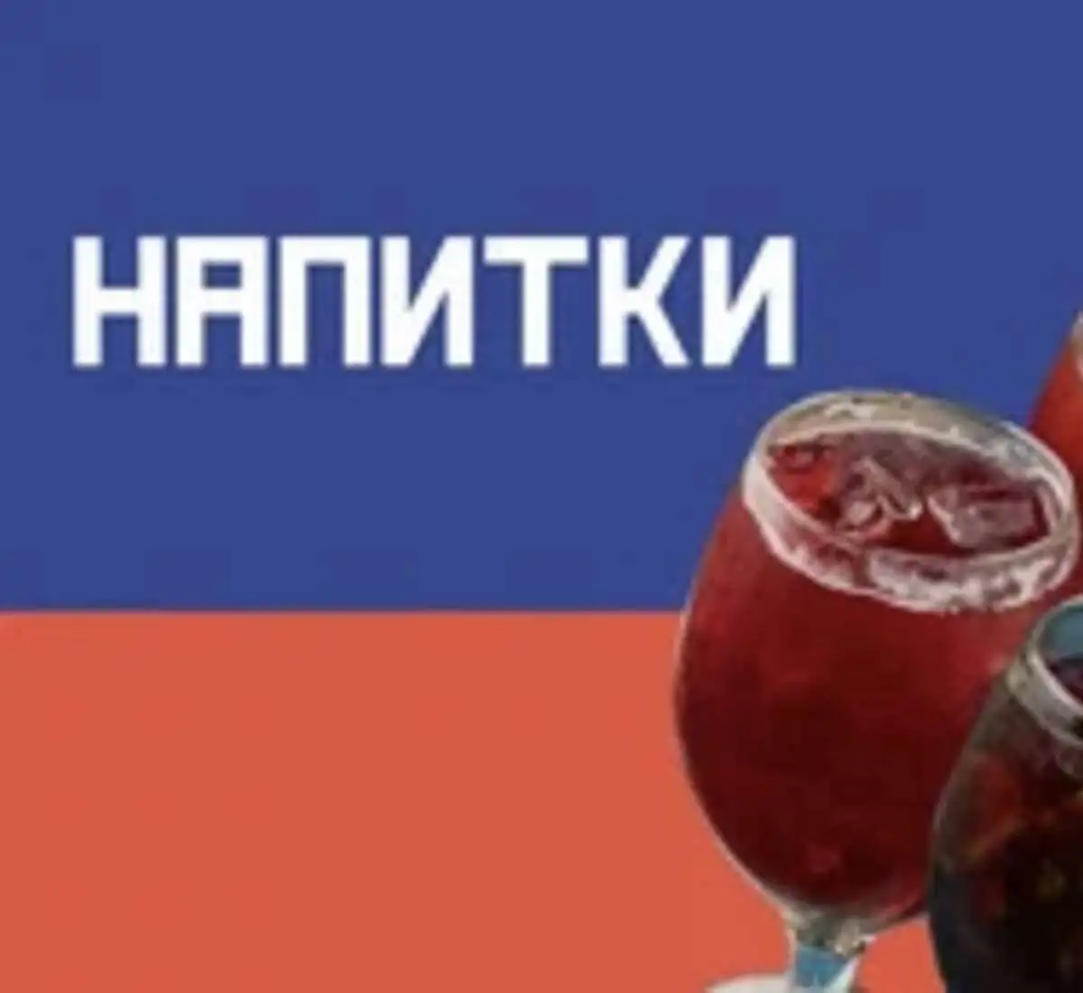 Напитки